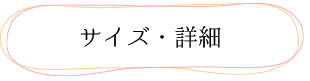 サイズ・詳細